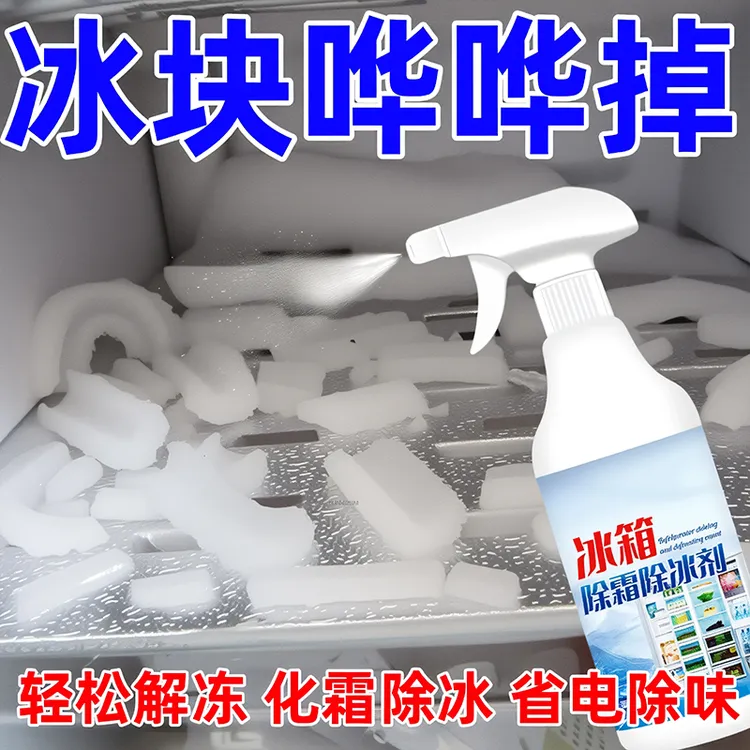 冰箱除冰好物除霜剂解冻器清理剂防结冰去冰化雪融雪除霜家用冰柜