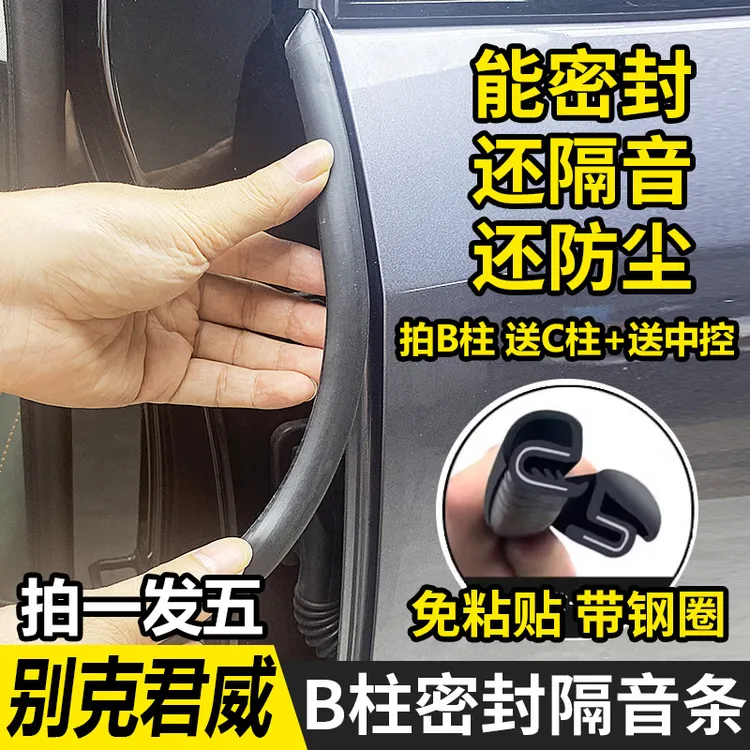 适用别克全系君威/英朗/昂科威威朗汽车b柱C柱中控密封条车门隔音