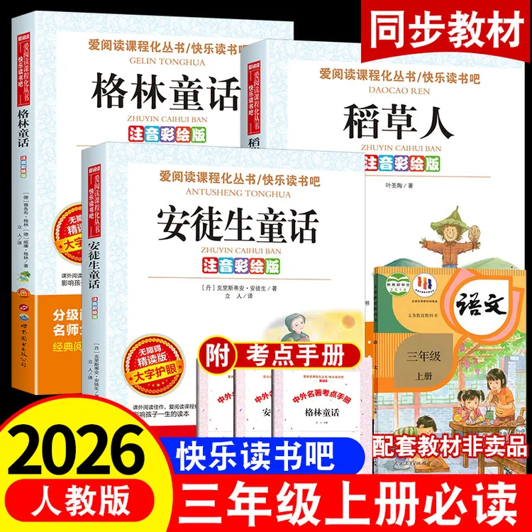 【三年级上册必读】阅读课外书注音版书籍推荐安徒生童话格林稻草人