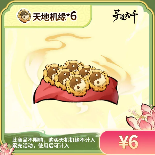 【6*天地机缘】-不限购-邮件领取-寻道大千