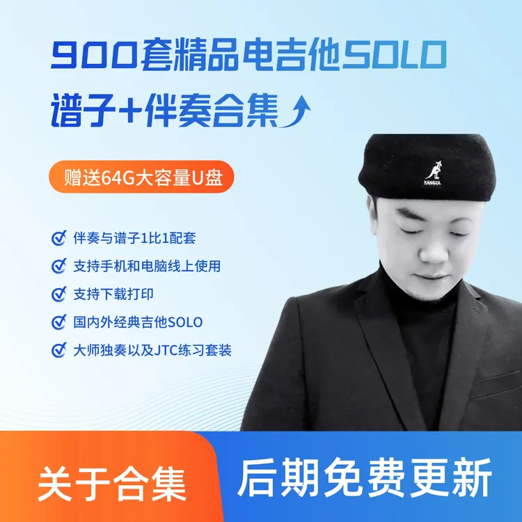 900套本店所有主音吉他SOLO曲谱伴奏合集 免费更新（包含实体资料）