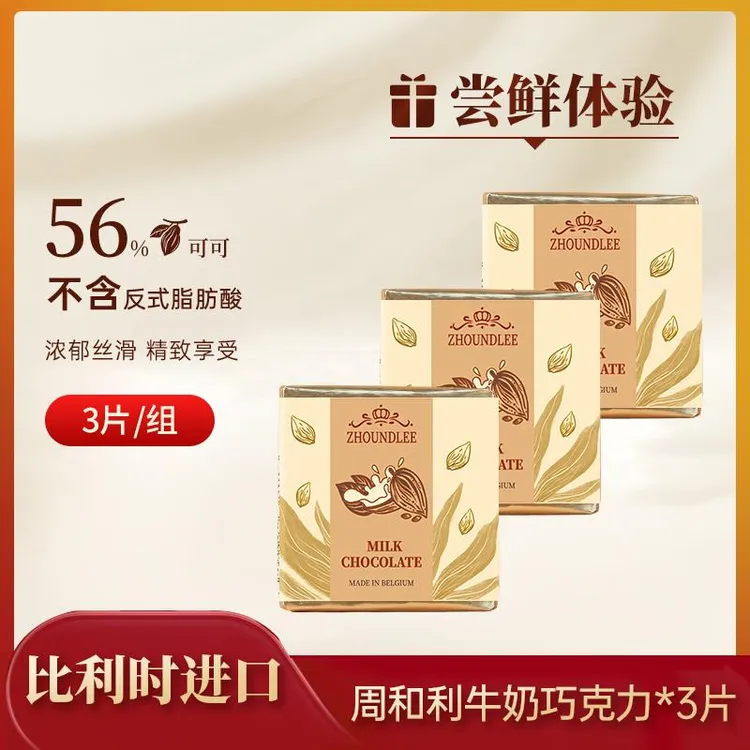 尝鲜』比利时进口周和利牛奶巧克力61%纯可可脂黑巧片装5g*3片