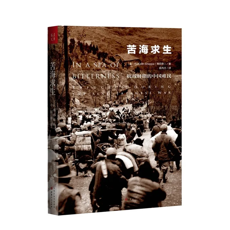 苦海求生：抗战时期的中国难民 