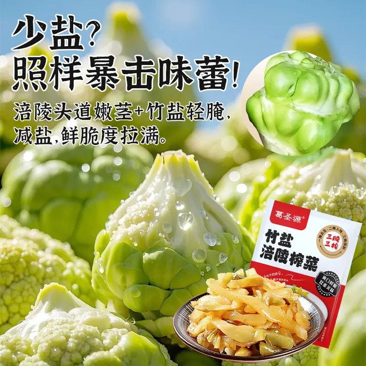 葛圣源竹盐涪陵榨菜/52g袋*10袋/包/少盐；开胃；健康；三榨