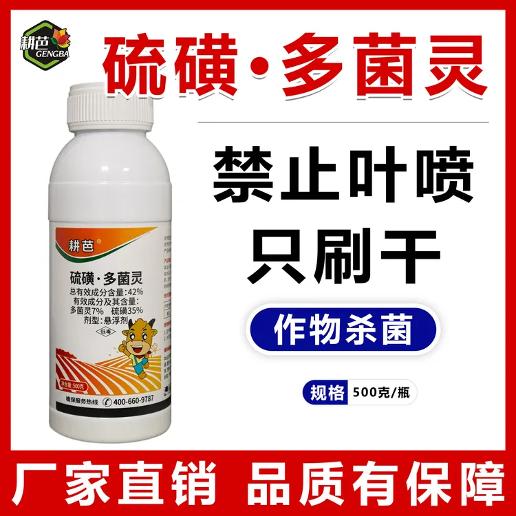 耕芭42%硫磺多菌灵不叶喷只刷干黄瓜白粉病农药杀菌剂厂家直销