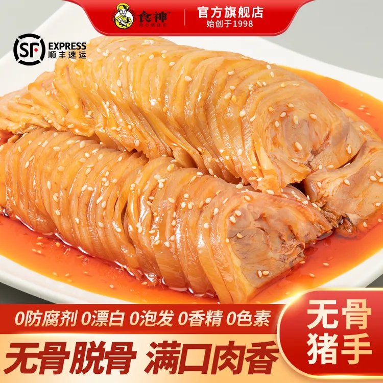 【0防腐剂】食神无骨猪手顺丰发货开袋即食脱骨解馋爆款追剧小零食