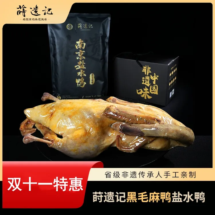 莳遗记南京特产非遗盐水鸭黑毛麻鸭老卤腌制真空开袋即食鸭肉零食
