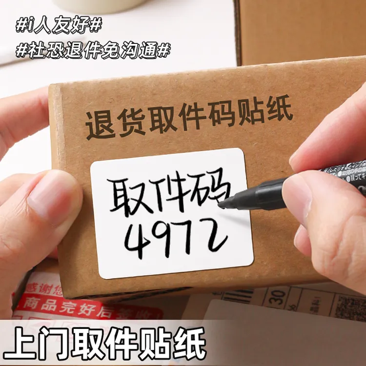 i人友好贴纸上门取件可撕防水标签贴自粘便签口取纸姓名记号贴纸