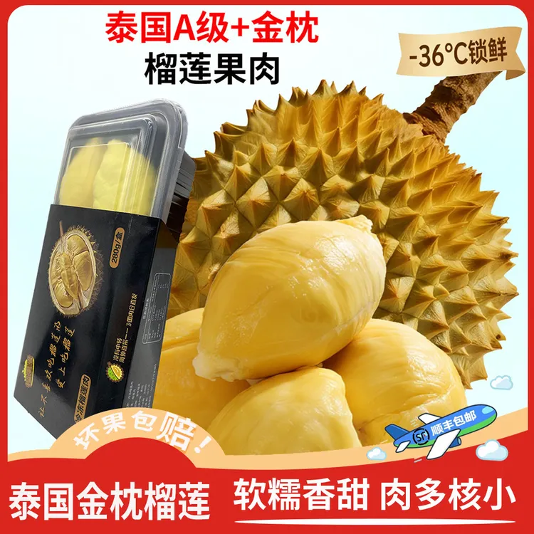 【高端主推】泰国A级+金枕榴莲果肉280g/盒 泰国树熟金枕榴莲肉有核