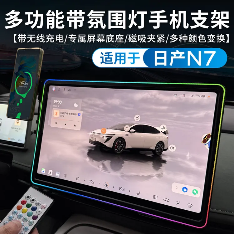 适用于日产N7屏幕框手机支架带氛围灯中控屏幕无线充装饰内饰改装