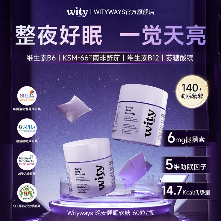 洛神月WITYWAYS褪黑素晚安软糖南非醉茄皮质醇整晚安睡DB-1/3