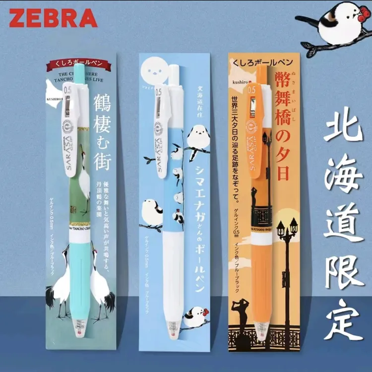 日本zebra-斑马限定笔北海道联名限定小胖鸟夕阳仙鹤ins高颜值0.5