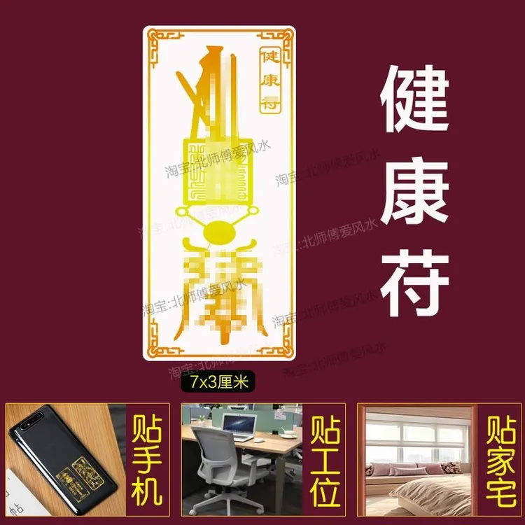 龙虎山天师身体健康护身符手机贴纸越来越好长寿护生出入平安符贴