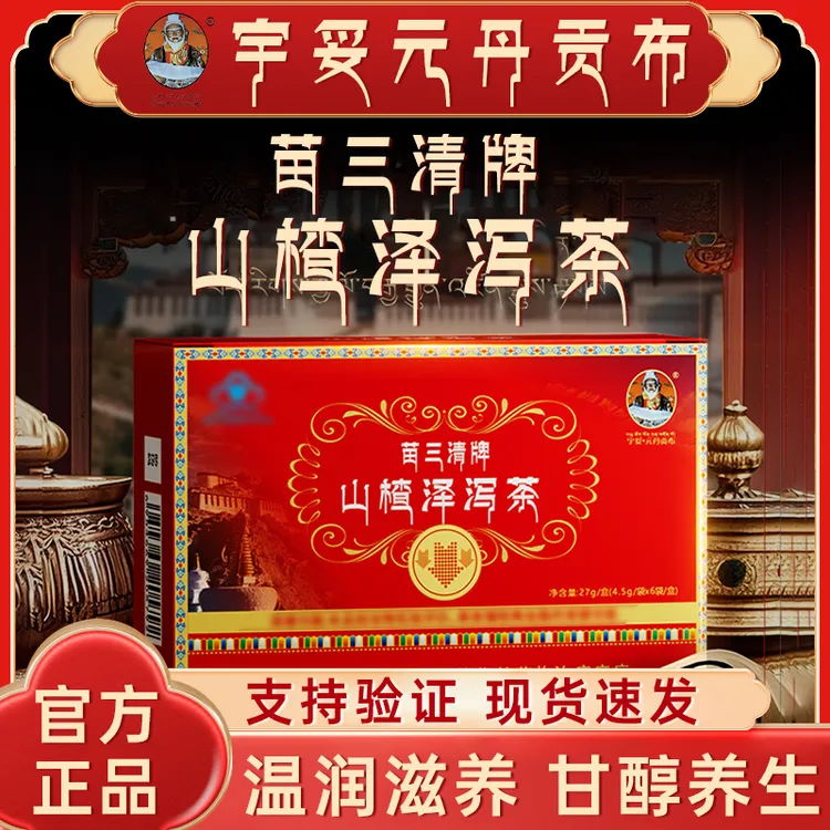 正品宇妥元丹贡布苗三清牌山楂泽泻茶养生茶代用茶花茶独立茶包装