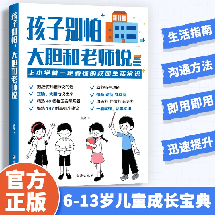 孩子别怕，大胆和老师说 沟通共情领导学龄前孩子的校园生活常识