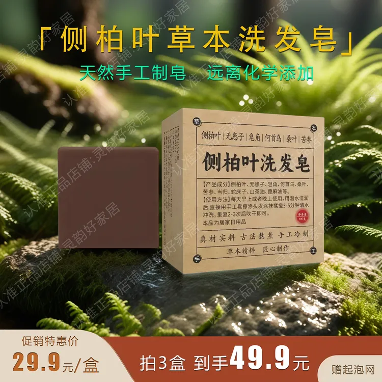 【专柜正品】侧柏叶无患子何首乌皂角茶油植物护发养发手工洗发皂