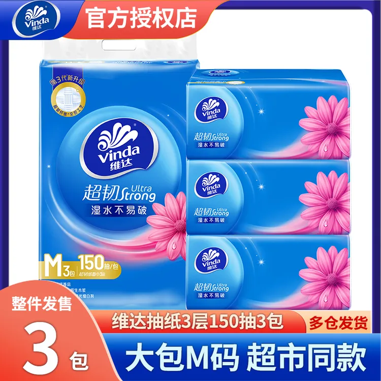 维达超韧抽纸3层M码餐巾纸卫生纸巾家用实惠提装厕所家庭抽大尺寸