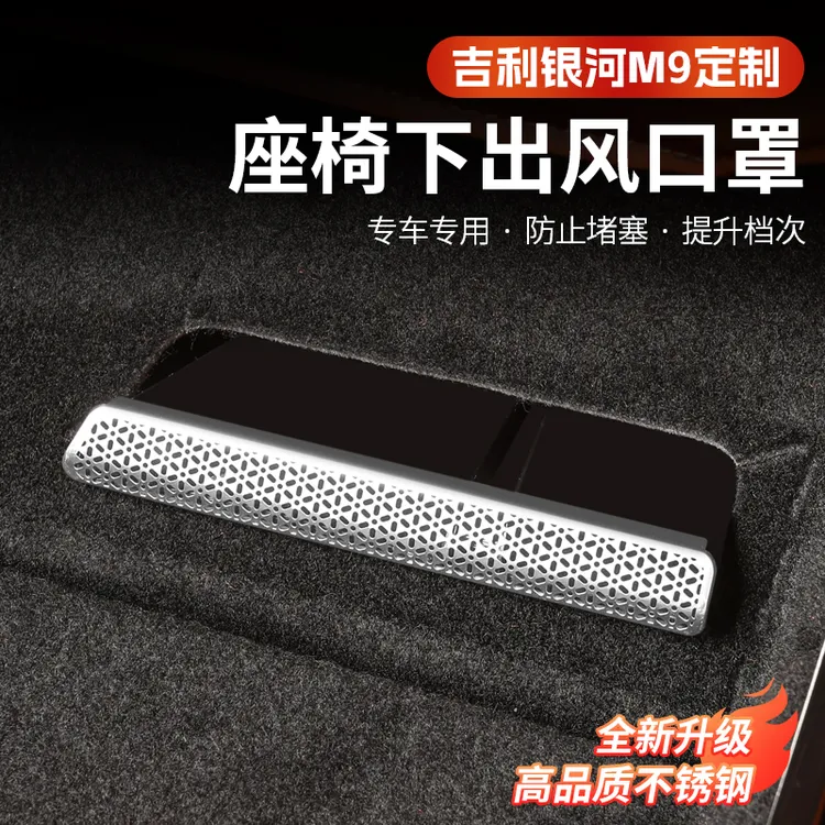 吉利银河M9座椅下出风口保护罩内饰不锈钢防尘防护装饰框改装配件