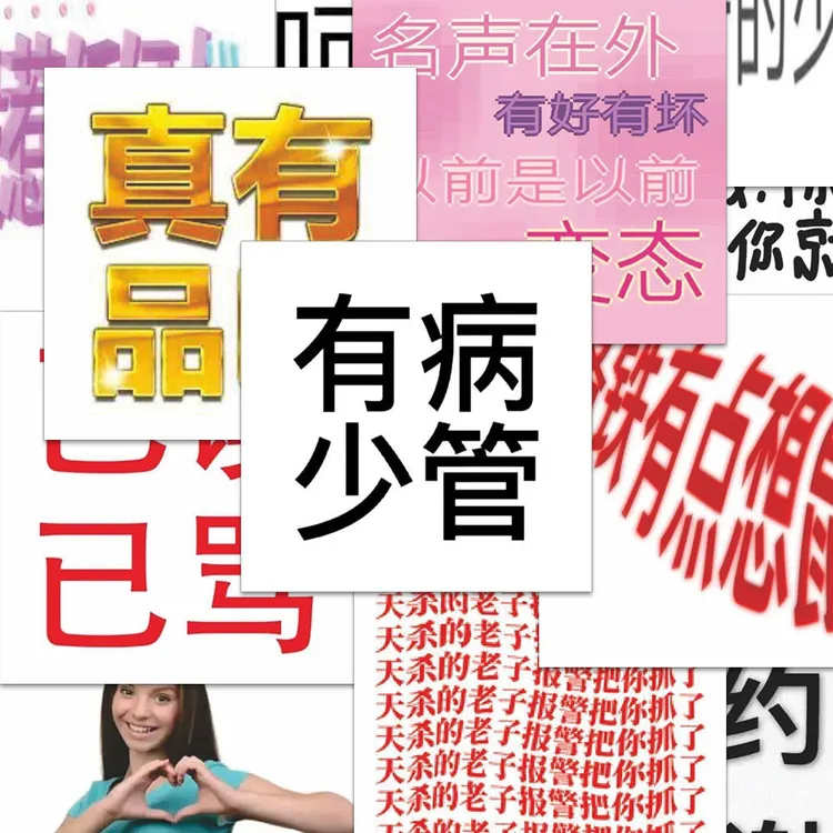 【咕噜】108张文字表情包贴纸张爆款抽象发疯文字梗图趣味diy装饰贴