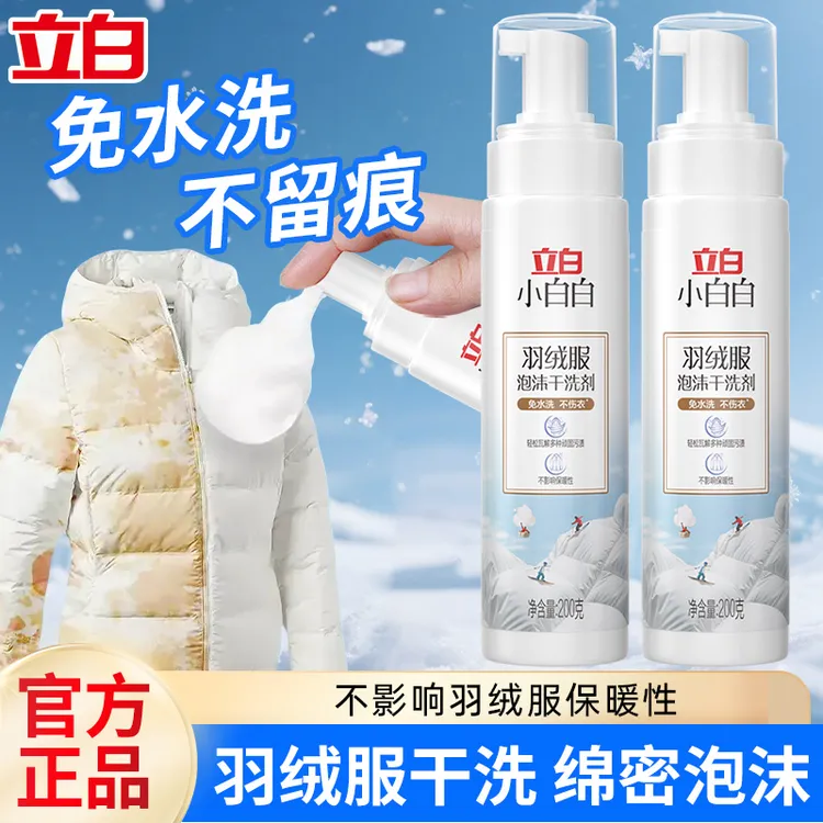 立白小白白羽绒服泡沫干洗剂去污渍免水洗温和不伤衣不影响保暖性