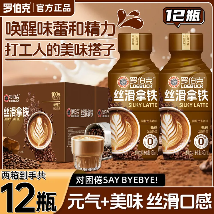 【双11好价】罗伯克丝滑拿铁饮品0添加蔗糖优质奶源即咖啡饮料