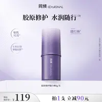 【达人专属】同频胶原修护保湿固体精华护肤补妆多用水光棒随行棒8g