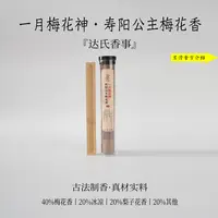 一月梅花神·寿阳公主梅花香线香100克 室内香薰办公室客达氏香事