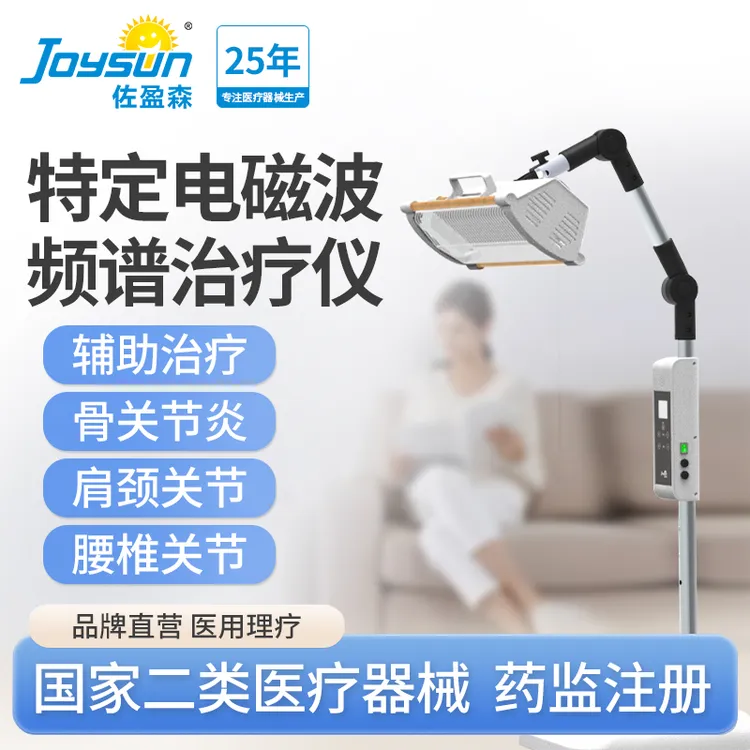 佐盈森JOYSUN特定电磁波治疗仪ZYS-P-B电烤灯医用肩颈腰椎膝腿痛关节炎电磁波红外线理疗 频谱热疗仪家用