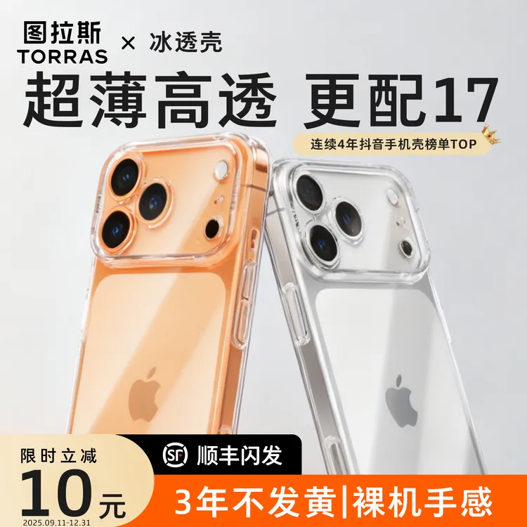 图拉斯冰透壳适用iPhone17ProMax不发黄超薄透明手机壳