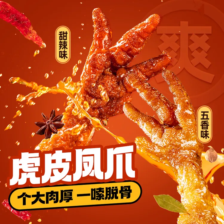 【德州扒鸡】虎皮凤爪五香味/甜辣味160g*4袋