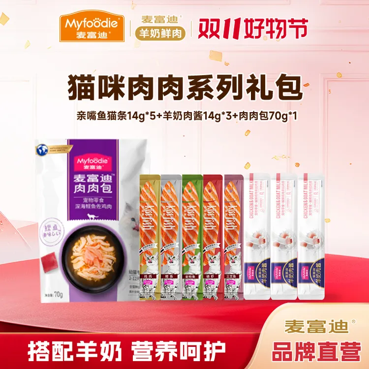 麦富迪猫尝鲜肉肉礼包羊奶零食成猫幼猫营养肉酱猫条肉肉包试吃