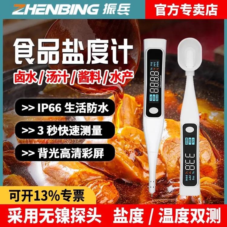 振兵盐度计高精度厨房测盐器锂电数显卤水咸度计水产养殖测量仪器
