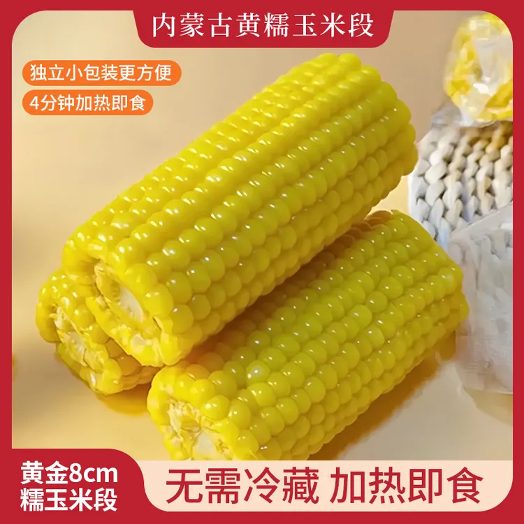 内蒙古黄糯玉米黄金八厘米玉米粒独立真空包装粗粮香甜软糯玉米