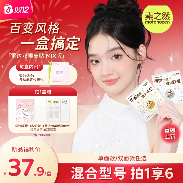 【汪东城推荐】素之然双眼皮贴雷达MIX版9个型号集合装百变妆防下垂