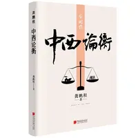 瑕疵 龚鹏程：中西论衡 融通古今，横贯中西，引经据典