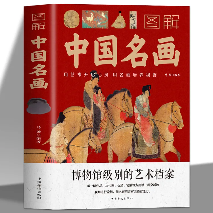 图解中国名画+世界名画 赏析文化艺术读物 名画档案画家简介