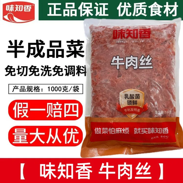 味知香牛肉丝1kg 半成品新鲜腌制嫩牛五方灯影牛肉干煸川香牛肉丝