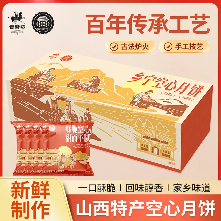 空心月饼礼盒装乡宁手工工艺月饼古法烤制空壳月饼现做现发