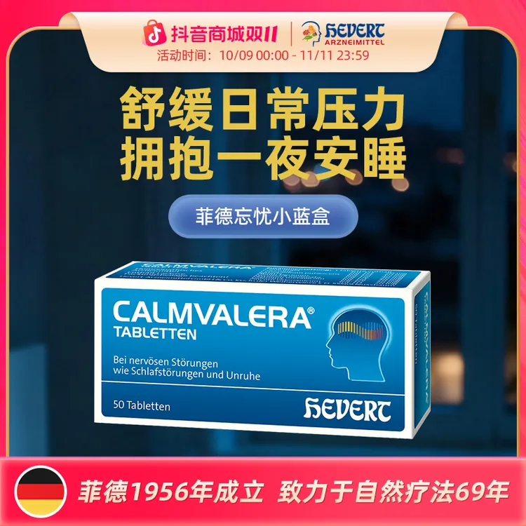 【德国】HEVERT菲德忘忧小蓝缓解焦虑质量好眠释压含片50粒/盒