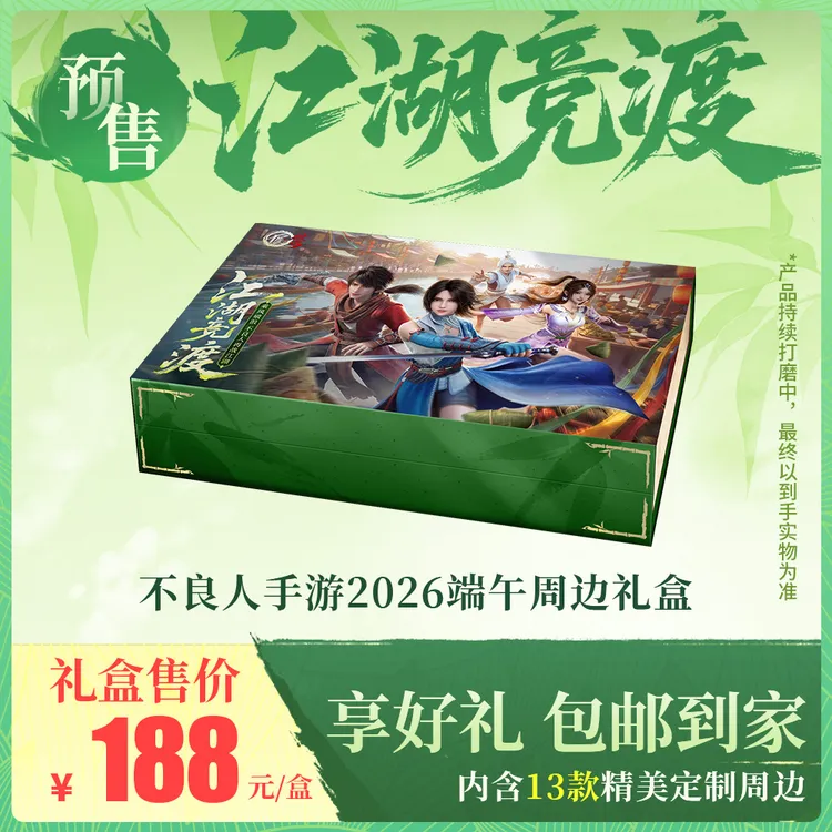 不良人手游2026端午礼盒