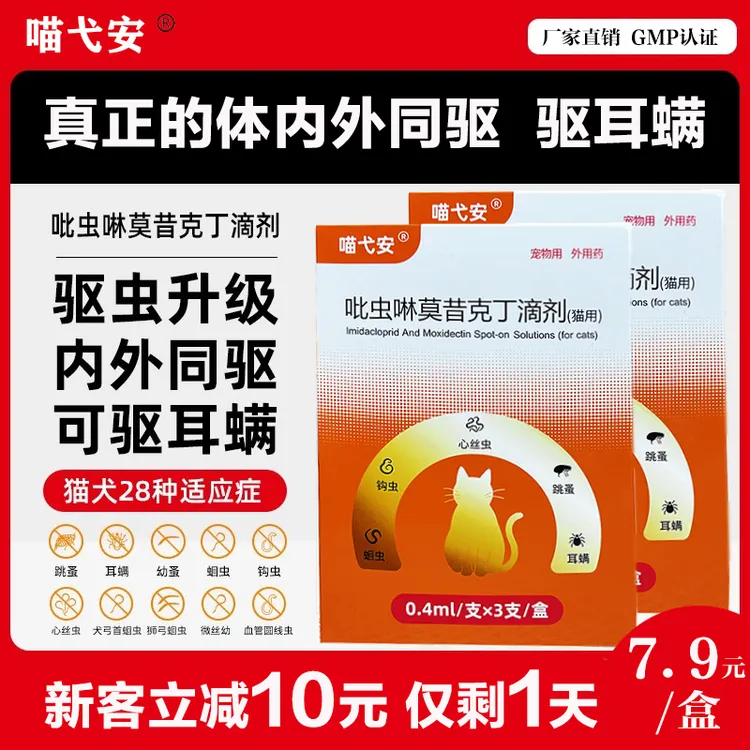 喵弋安猫咪驱虫药狗狗体内外一体同驱跳蚤除耳螨宠物驱虫滴剂