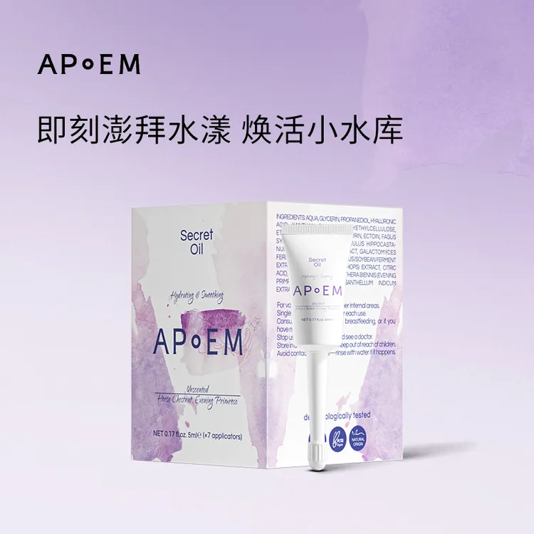 【何柳君专属】APoEM 安诗悦隐觅系列玻尿酸私密水润精华油5ml*7【单盒装】