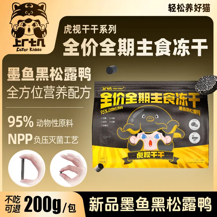【墨鱼黑松露鸭】上厂七几虎视干干主食冻干生骨肉增肥发腮高蛋白