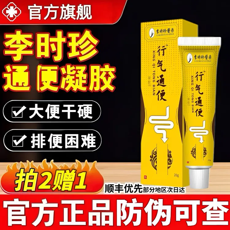【正品保证】李I时珍远红行气通同便凝胶排便困难堆积祖医外用堂膏