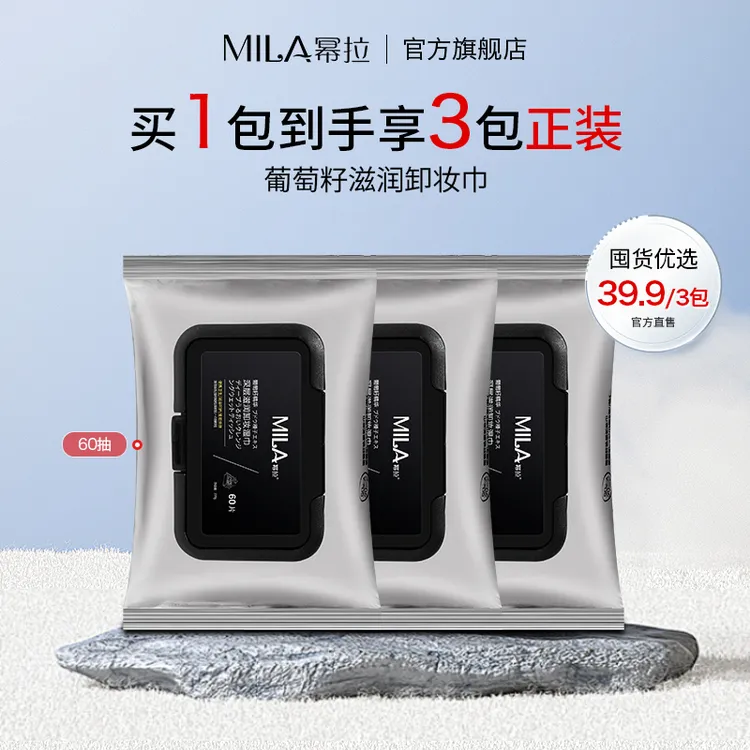 MILA/幂拉葡萄籽卸妆巾温和亲肤 层清洁不刺激一次性便携卸妆湿巾