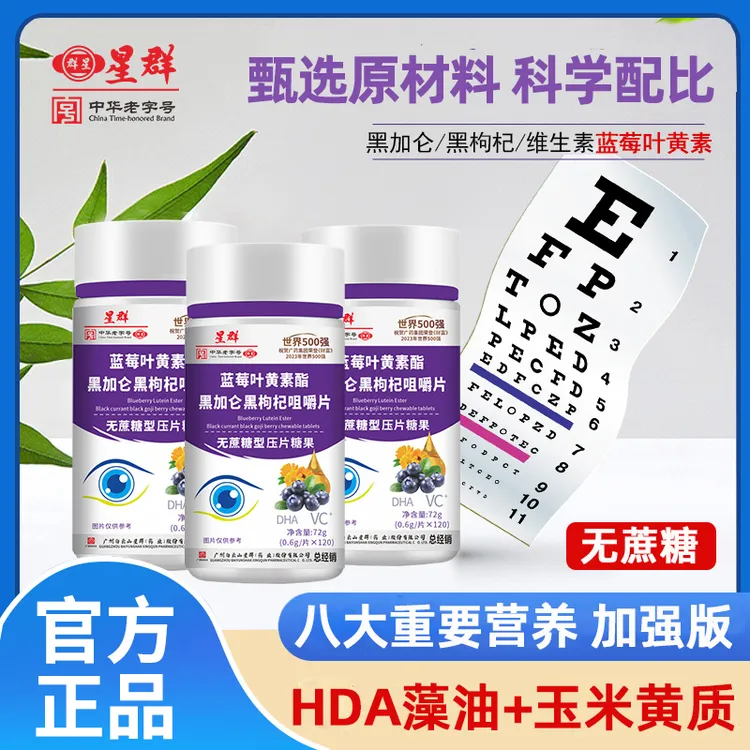 【到手6瓶720粒】升级星群蓝莓叶黄素黑加仑黑枸杞DHA胡萝卜素维C