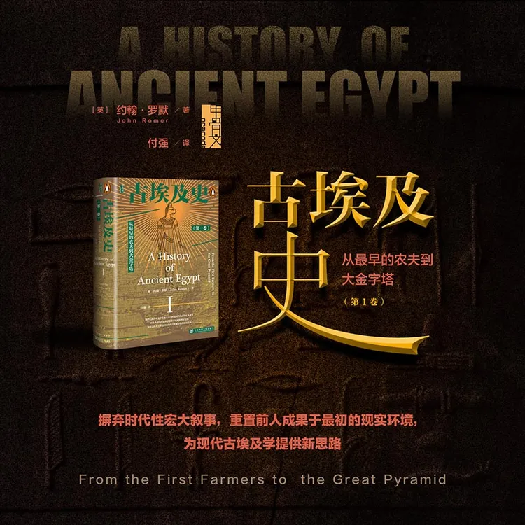 古埃及史（第一卷）：从最早的农夫到大金字塔 社科文献