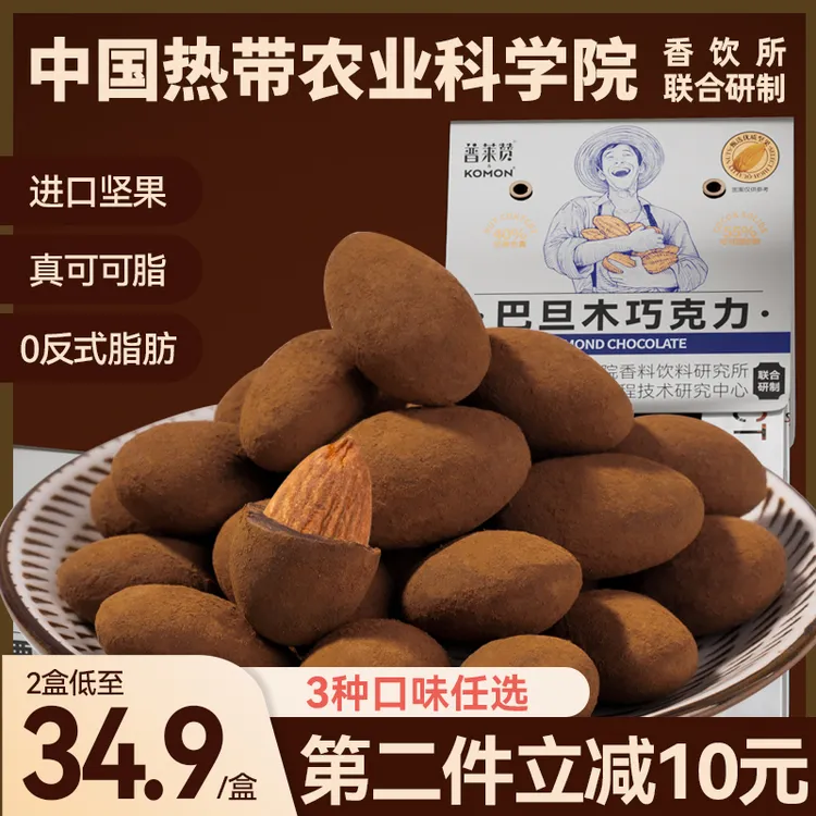 热带农科院黑巧坚果夹心巧克力普莱赞干果仁腰果巴旦木可可脂零食