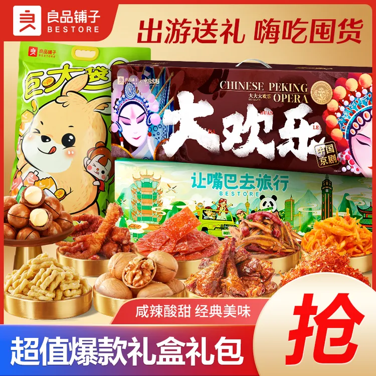 【良品铺子】让嘴巴去旅行礼盒零食大礼包中秋送礼囤货解馋送女友BD