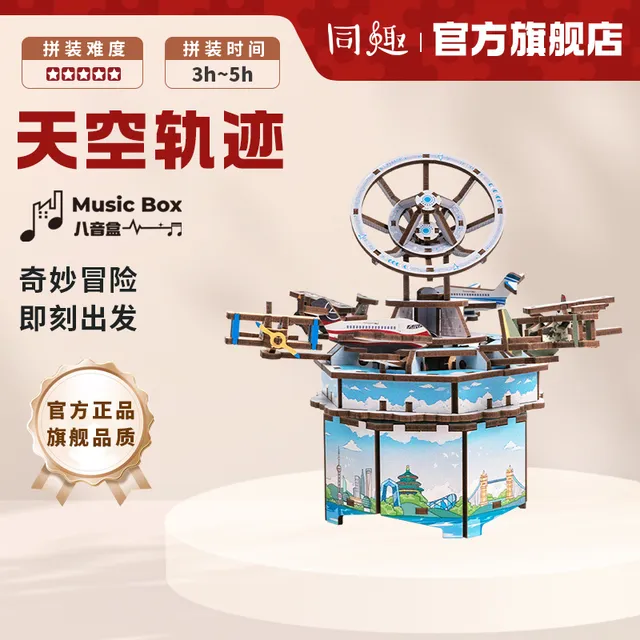 同趣拼装八音盒天空轨迹diy音乐盒积木旋转飞机儿童礼物男孩玩具